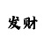 3d彩吧怪字图